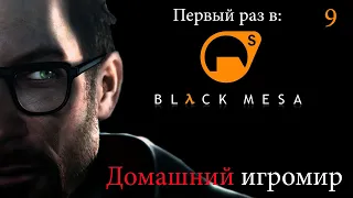 Первый раз в: Black Mesa (часть 9. Измерение Зен)