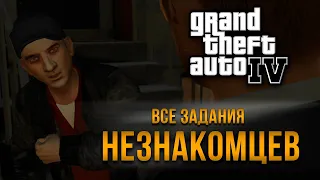 GTA IV - Все незнакомцы/Достижение "Незнакомых больше нет"