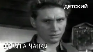 Орлята Чапая (1968 год) детский