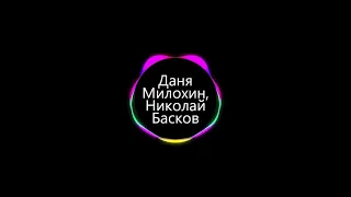 Дико Влюблены - Даня Милохин & Николай Басков (Download Ringtone)