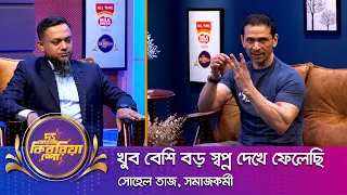 সোহেল তাজ ।। "দ্য আরজে কিবরিয়া শো" ।। Nexus television