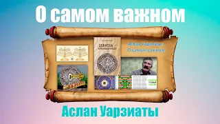 Аслан Уарзиаты.  О самом важном!