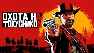 Red Dead Redemption 2 • #18 • Охота на фокусников