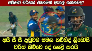 The Reason for Towhid Hridoy vs Charith Asalanka Fight in Sri Lanka Vs Bangladesh