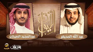 عبدالمجيد الصيخان الشريك المؤسس والرئيس التنفيذي لشركة تمارا ضيف برنامج الليوان مع عبدالله المديفر