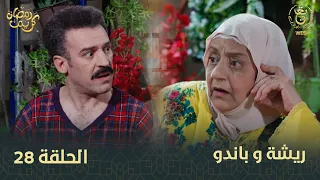 السلسلة الفكاهية "ريشة وباندو" العدد 28