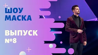 «Маска» | Выпуск 8. Сезон 1 | The Masked Singer