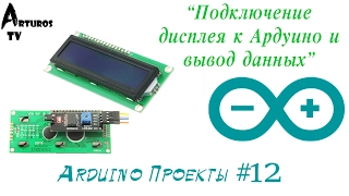 Arduino Проекты #12 "Вывод данных с Ардуино на дисплей"