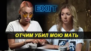 Отчим убил мою мать! - EXIT #5