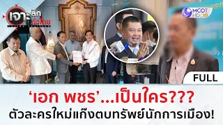 (คลิปเต็ม) ‘เอก พชร’..เป็นใคร?! ตัวละครใหม่ 'แก๊งตบทรัพย์' นักการเมือง? (9 ก.พ. 67) | เจาะลึกทั่วไทย