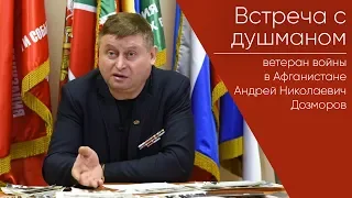 Встреча с душманом _ Андрей Николаевич Дозморов, ветеран войны в Афганистане