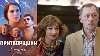 Притворщики - Серия 2 мелодрама комедия (2016)