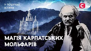 Магия карпатских мольфар | В поисках истины | Мистическая история Украины