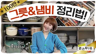 정리벽 끝판왕⚡️ 최은경의 그릇&냄비 수납법! [최은경의 관리사무소]