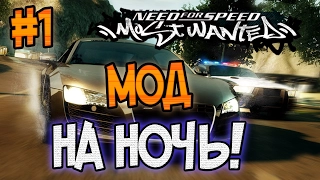 NFS: Most Wanted - МОДЫ! - НОЧЬ В РОКПОРТЕ? - #1