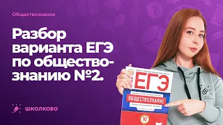 🤓 Разбор варианта ЕГЭ по обществознанию №2