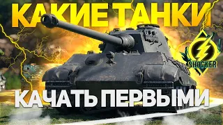 КАКИЕ ТАНКИ КАЧАТЬ ПЕРВЫМИ В WORLD OF TANKS