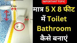 5 X 8 फ़ीट में टॉयलेट बाथरूम कैसे बनवाये: Step-by-Step Guide #bathroomdesign