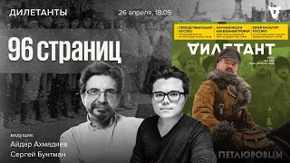 96 страниц. Новый номер Дилетанта! Сергей Бунтман и Айдар Ахмадиев / 26.04.24