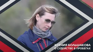 Вебинар | Судейство соревнований по пробегам