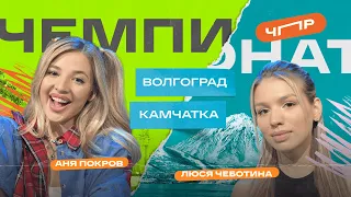 ЧПР Вторая 1/4 Волгоград VS Камчатка. Аня Покров VS Люся Чеботина