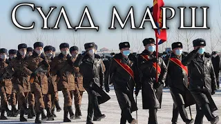 Mongolian March: Сүлд марш  - Flag March
