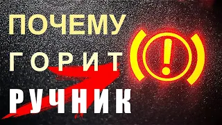 Горит ручник, лампочка ручника. Причины и решение