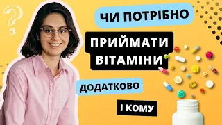 Вітаміни і мінерали: які потрібно приймати і кому?