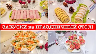 ПЯТЬ ЗАКУСОК на ПРАЗДНИЧНЫЙ СТОЛ! Быстрые и вкусные РЕЦЕПТЫ без майонеза!