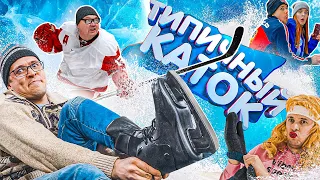 ТИПИЧНЫЙ КАТОК