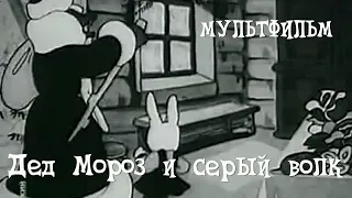 Дед Мороз и серый волк (1937) Мультфильм Ольги Ходатаевой