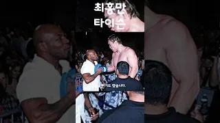 타이슨이 최홍만에게 쫄았다는 영상 ㄷㄷ #shorts