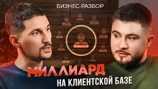 Как продать на миллиард по клиентской базе? Бизнес-разбор.