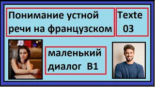 Понимание устной речи на французском - Маленький Диалог - Texte 03 - B1