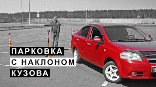 Парковка Задом с Наклоном Кузова под 45 Градусов.