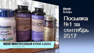 iHerb БАДы Детокс эстрогена D-глюкарат кальция Посылка  №1 сентябрь 2017