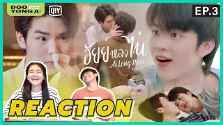 ดูยังอะ [ Reaction ] อัยย์หลงไน๋ EP.3