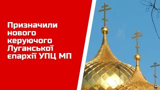 Призначили нового керуючого Луганської єпархії УПЦ МП