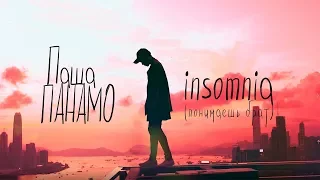 Паша Панамо - INSOMNIA (Понимаешь брат) - lyric video - ПРЕМЬЕРА
