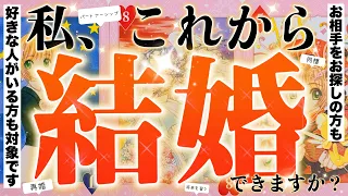 【忖度無し】私は結婚できますか？選択肢〇〇番の方、衝撃でした……。あなた様のご結婚と未来について。再婚や同棲・パートナーシップ制度でも見れます。