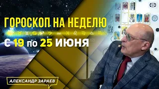 ЛЕТНЕЕ СОЛНЦЕСТОЯНИЕ. ГОРОСКОП с 19 по 25 ИЮНЯ 2023 l АСТРОЛОГ ЗАРАЕВ