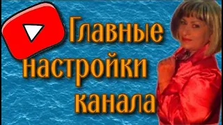 Как грамотно настроить youtube канал Основные настройки youtube канала