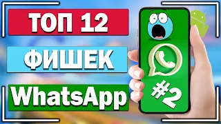Топ 12 полезных фишек для каждого пользователя WhatsApp. #2