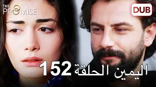 اليمين الحلقة 152 | مدبلج عربي