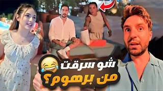 مقلب غيث وسارة في برهوم 😂🤣