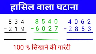 चार अंक का हासिल वाला घटाना | hasil ka ghatav kaise kare | hasil wala ghatav | hasil ka ghatana|घटाव