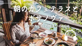 Natural Sonic 「朝のカフェテラスとボサノヴァ」- さわやかな１日の始まりのBGM -