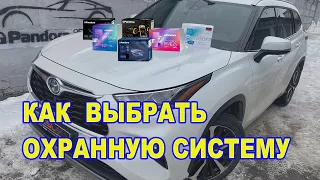 Как выбрать автосигнализацию?