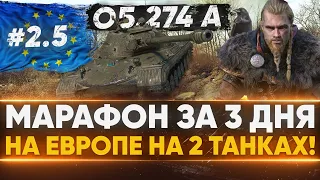 [2,5/3] Объект 274а - АДСКИЙ МАРАФОН за 3 ДНЯ на ЕВРОПЕ!