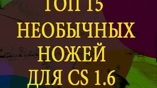 ТОП 15 НЕОБЫЧНЫХ НОЖЕЙ ДЛЯ CS 1.6